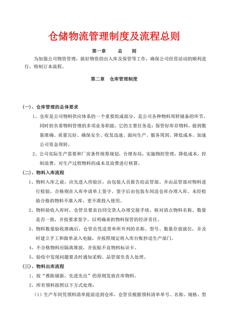 仓储物流管理制度及流程总则