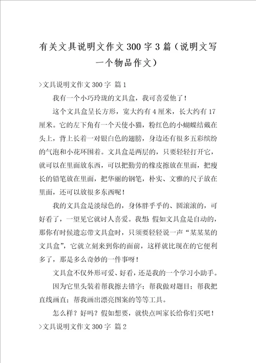 有关文具说明文作文300字3篇说明文写一个物品作文