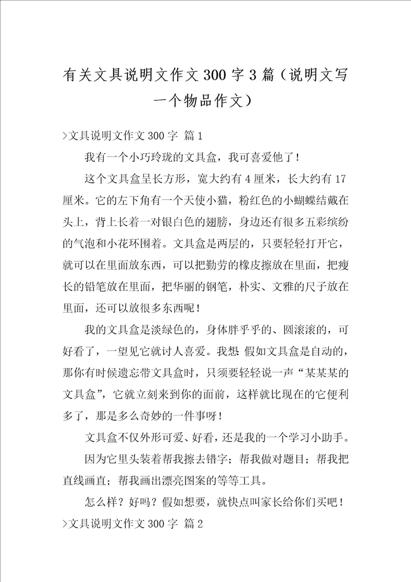 有关文具说明文作文300字3篇说明文写一个物品作文