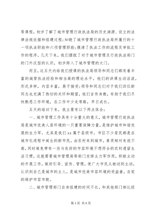 城管学习培训心得体会6篇(2).docx