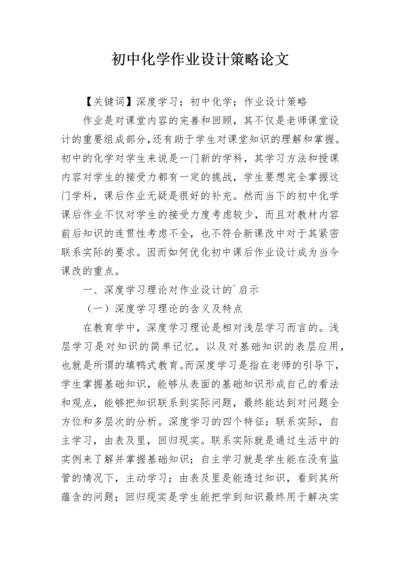 初中化学作业设计策略论文.docx