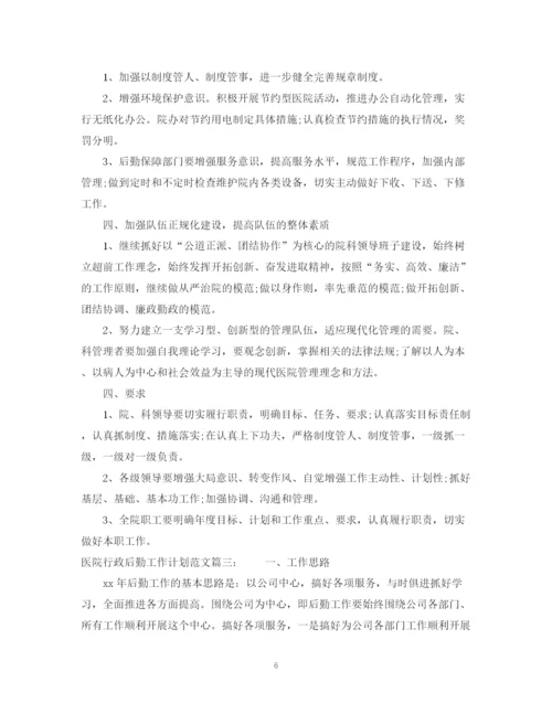 精编之医院行政后勤工作计划范文3篇.docx