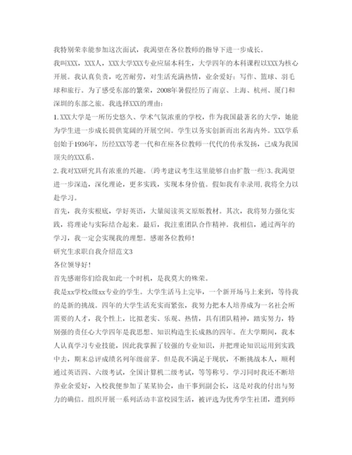 精编研究生求职自我介绍参考范文5篇.docx