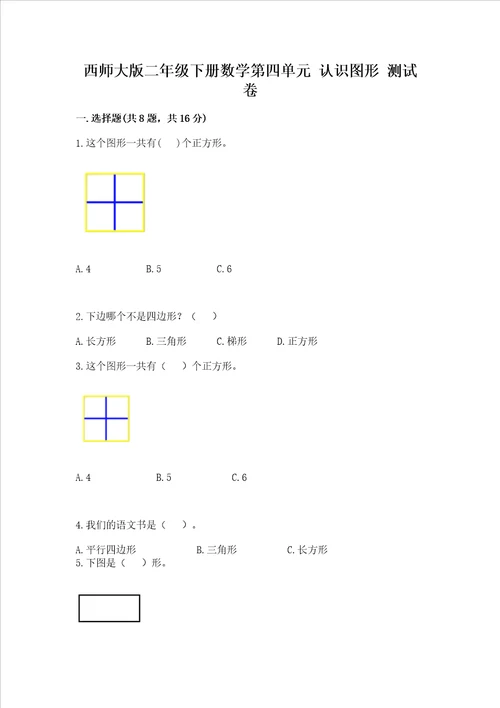 西师大版二年级下册数学第四单元 认识图形 测试卷附参考答案【巩固】