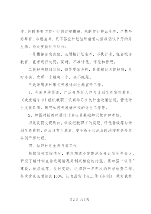 学校某年计划生育工作计划书.docx