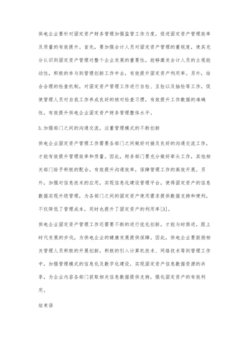 供电企业固定资产财务管理中存在问题及改进建议.docx