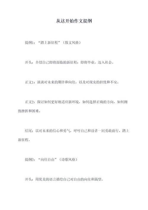 从这开始作文提纲