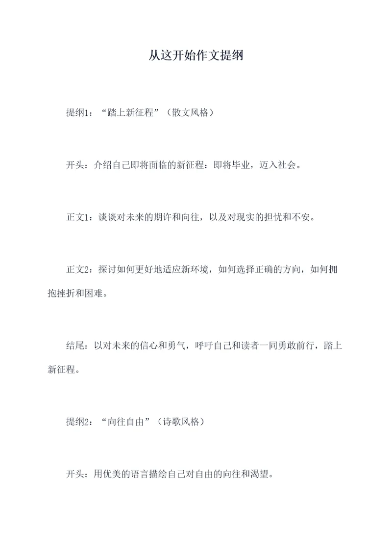 从这开始作文提纲