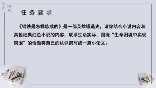 八年级下册 第六单元 名著导读 《钢铁是怎样炼成的》课件(共57张PPT)