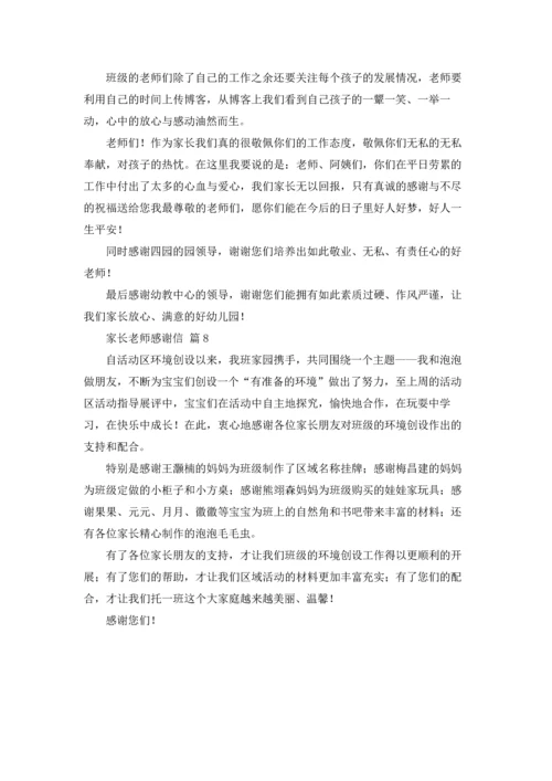 有关家长老师感谢信汇编8篇.docx