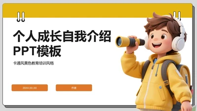 个人成长自我介绍PPT模板