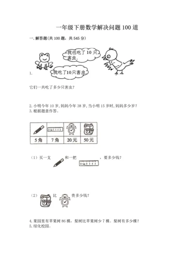 一年级下册数学解决问题100道（名校卷）word版.docx