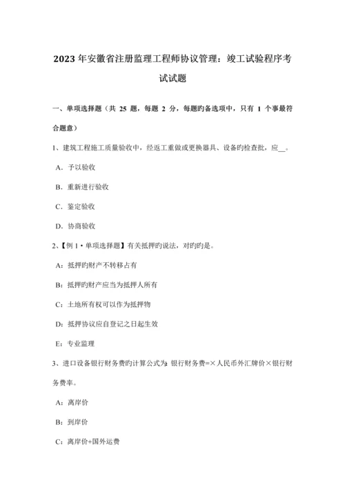 2023年安徽省注册监理工程师合同管理竣工试验程序考试试题.docx