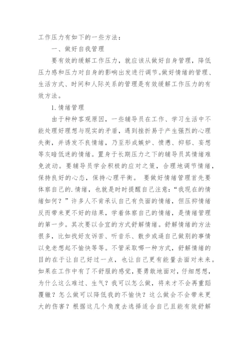 浅论高校辅导员工作压力缓解方法之我见论文.docx