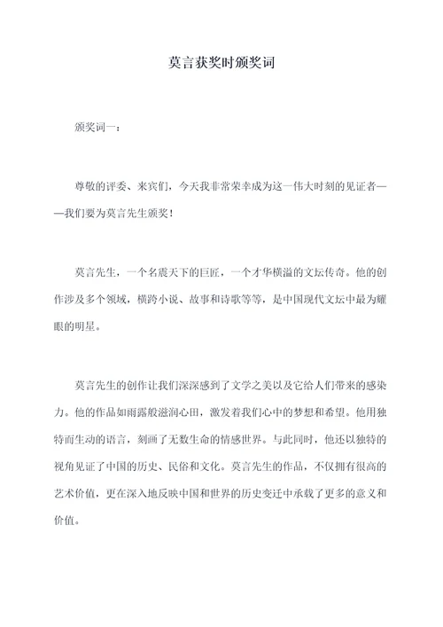 莫言获奖时颁奖词