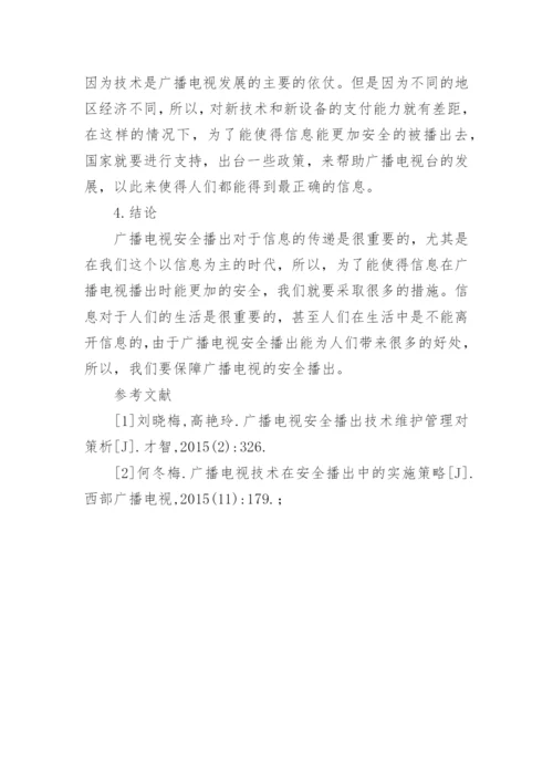 广播电视安全播出分析论文.docx