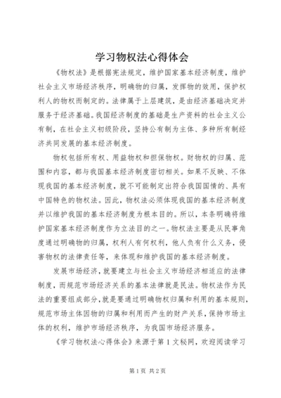 学习物权法心得体会 (5).docx