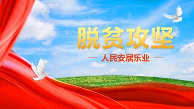 蓝色画册风党政农业主题脱贫攻坚进度汇报PPT模板