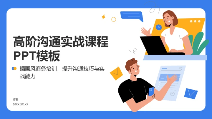 高阶沟通实战课程PPT模板