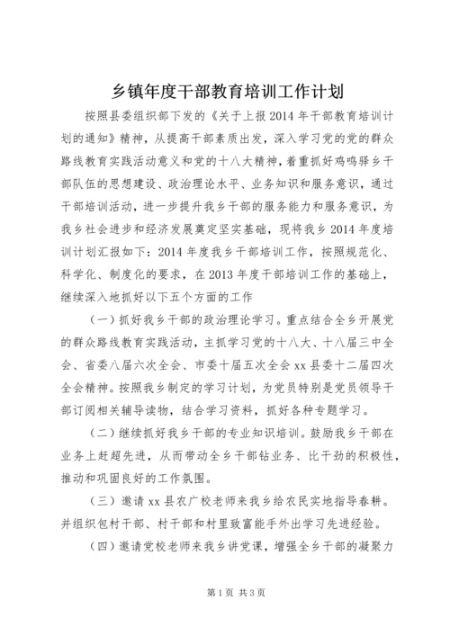 乡镇年度干部教育培训工作计划.docx