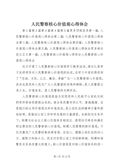 人民警察核心价值观心得体会.docx