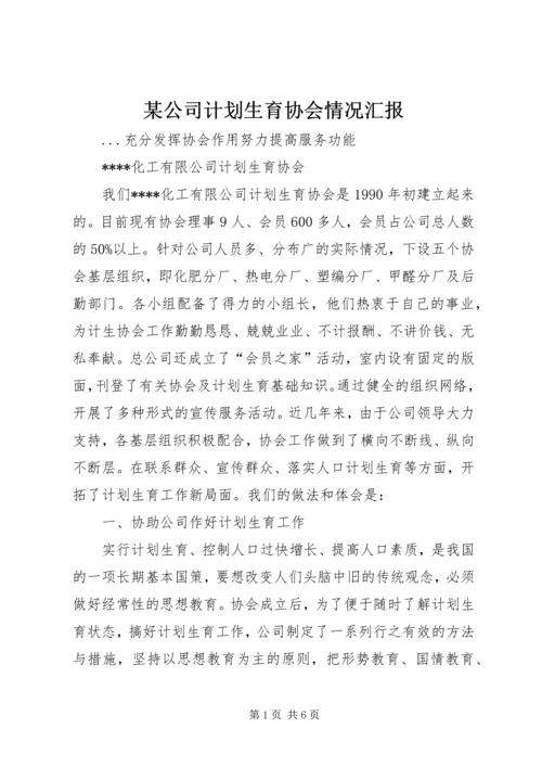 某公司计划生育协会情况汇报 (5).docx