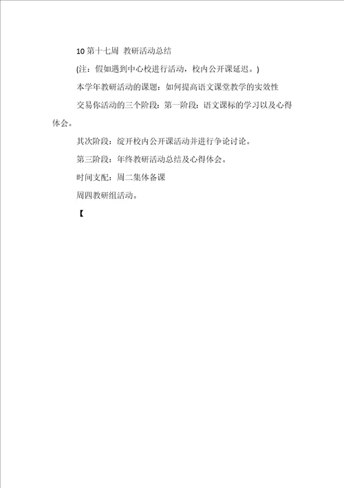 语文教研组活动计划