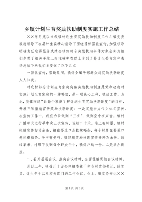 乡镇计划生育奖励扶助制度实施工作总结.docx