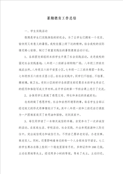 2021年暑期德育工作总结