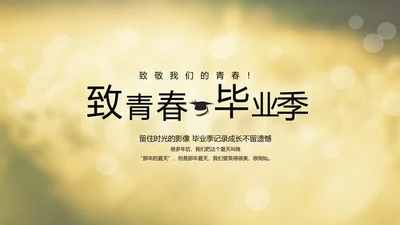 致青春毕业季大学毕业纪念册电子相册动态PPT
