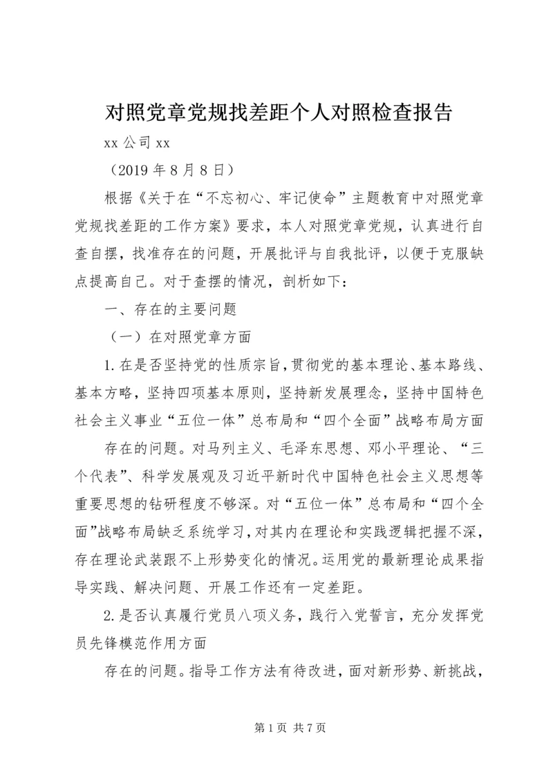 对照党章党规找差距个人对照检查报告.docx