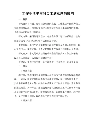工作生活平衡对员工满意度的影响