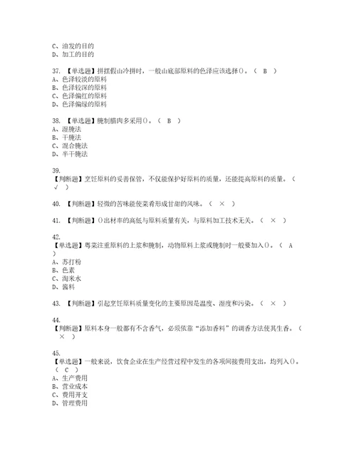 2022年中式烹调师初级复审考试及考试题库含答案62