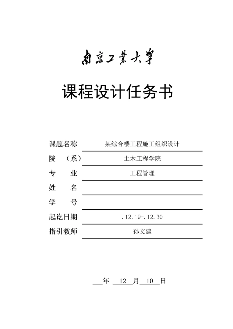 关键工程专项项目管理优质课程设计综合任务书.docx