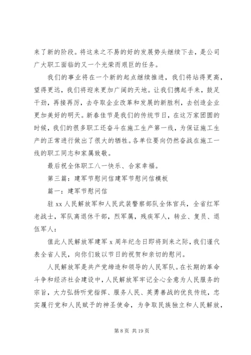 公司建军节慰问信.docx