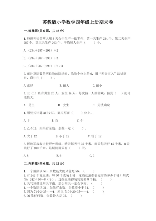 苏教版小学数学四年级上册期末卷附答案【达标题】.docx