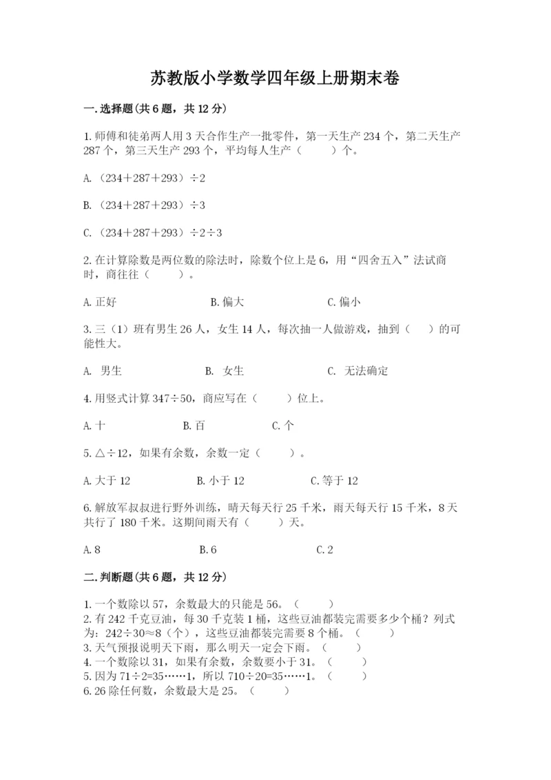 苏教版小学数学四年级上册期末卷附答案【达标题】.docx