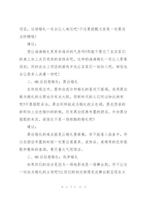 开展创意婚礼的策划设计方案.docx