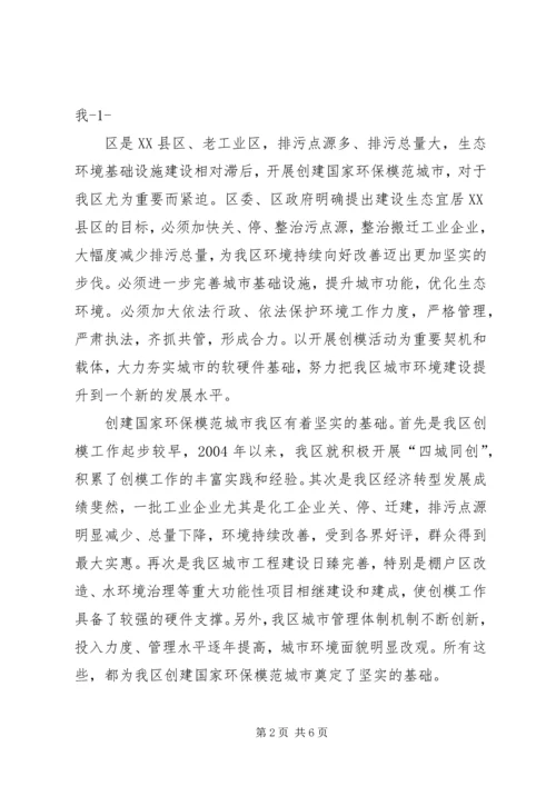 创建国家环保模范城市动员大会讲话 (3).docx