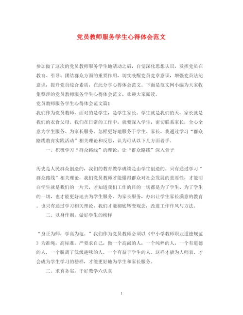 精编党员教师服务学生心得体会范文.docx