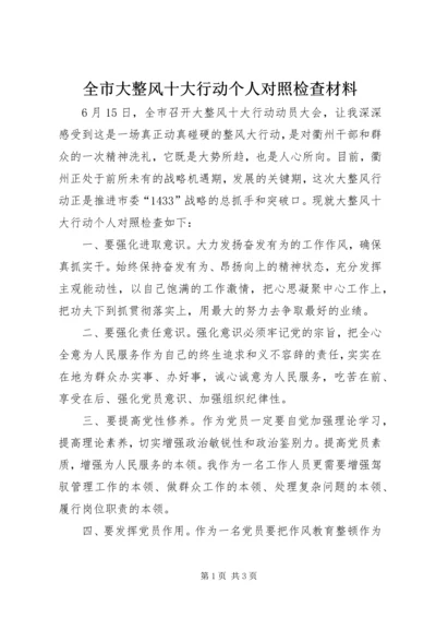 全市大整风十大行动个人对照检查材料.docx