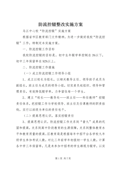 防流控辍整改实施方案 (5).docx