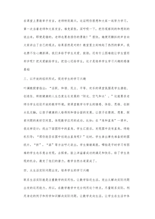 小学生数学学习兴趣的培养之我见.docx