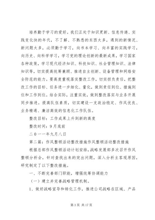 信息科“作风整顿”活动整改措施.docx