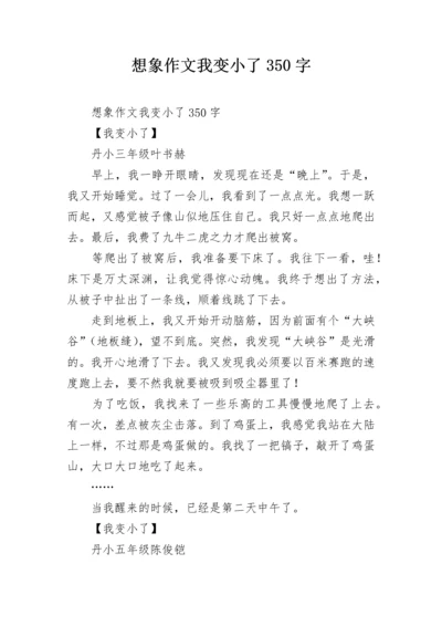 想象作文我变小了350字.docx