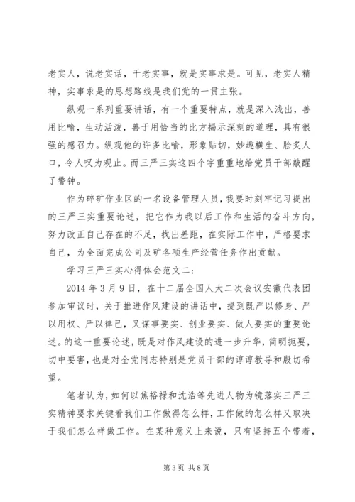 学习三严三实心得体会范文3篇.docx