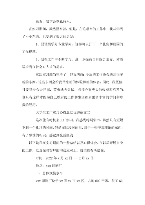 大学生工厂实习心得总结优秀范文