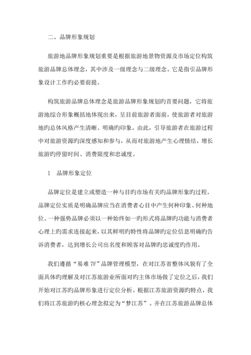 江苏旅游形象专题策划案例.docx