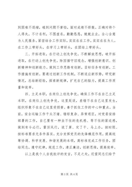 创先争优专题组织生活会发言材料.docx