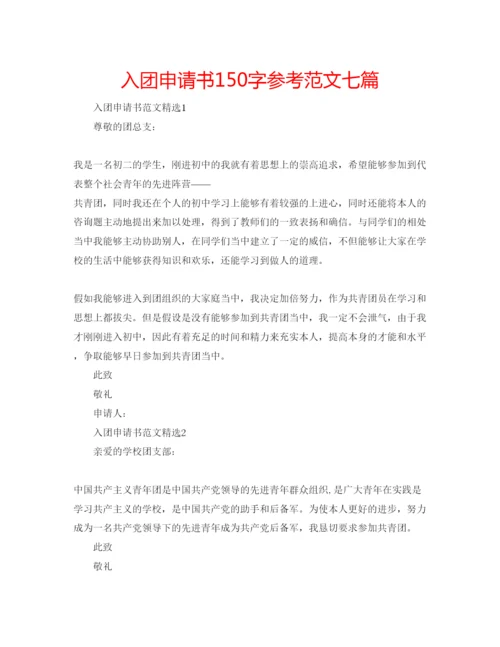 精编入团申请书150字参考范文七篇.docx